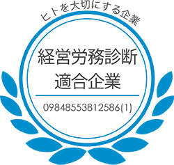 経営労務診断適合マーク