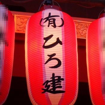 ひろ建　提灯