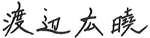 代表取締役社長 渡辺 広暁