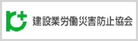 建設業労働災害防止協会