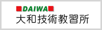 大和技術教習所
