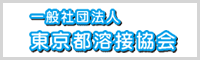 一般社団法人 東京都溶接協会