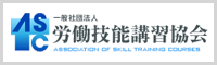 一般社団法人 労働技能講習協会