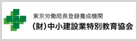 財団法人 中小建設業特別教育協会