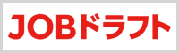 JOBドラフト